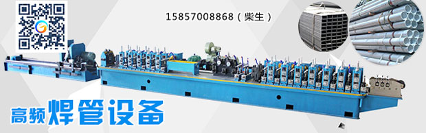 高頻焊接制管機，從來都不要臉